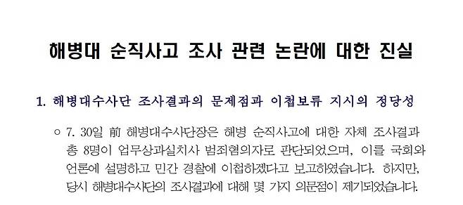 '순직 해병 수사 외압' 의혹과 관련해 국방부가 2023년 9월 작성한 ‘해병대 순직 사고 조사 관련 논란에 대한 진실’ 문건. /독자 제공