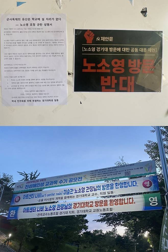 지난 6월 경기대에 걸린 노소영 초청에 대한 규탄 대자보 및 환영 플랜카드ⓒ학내 민주화를 위해 투쟁하는 경기대학생 일동