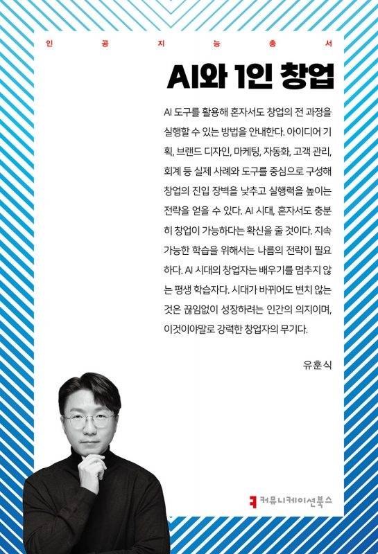 AI와 1인 창업. 커뮤니케이션북스 제공