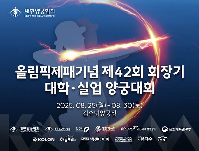 청주 김수녕양궁장에서 열리는 42회 회장기 대학·실업 양궁대회. 대한양궁협회 제공
