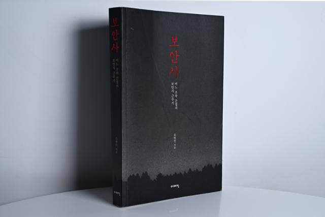 '보안사' 김병진 저. 박시몬 기자