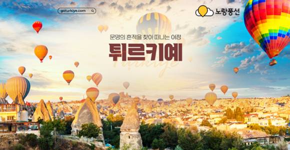 노랑풍선X튀르키예관광청 기획전 포스터. [사진=노랑풍선]