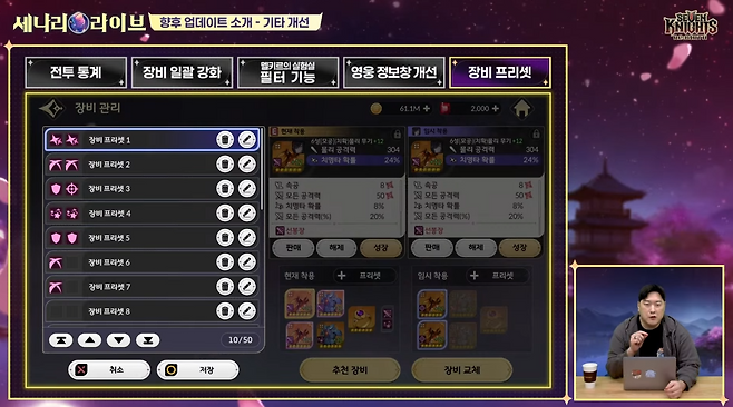 ▲ 장비 프리셋은 장비를 저장하고 필요 시 불러오는 방식으로 소개됐다