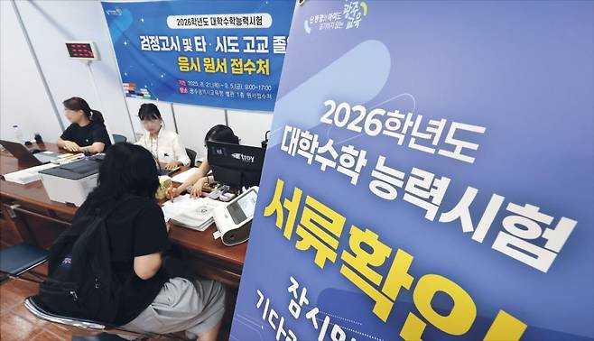 2026학년도 대학수학능력시험 응시원서 접수가 시작된 지난 21일 광주교육청에서 대입 수험생이 원서를 내고 있다. 응시원서 온라인 사전 입력 기간은 9월 4일 오후 6시까지며 현장 접수는 9월 5일 오후 5시까지다.
 연합뉴스