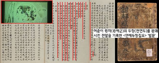 허준은 1590년 왕자(광해군 추정)가 두창(천연두·마마)에 걸려 사경을 헤매자 선조의 명을 받아 치료에 나선다. 허준은 각종 의서를 참고한 뒤 신비한 영약을 개발했다. 이 신약으로 허준은 왕자를 완치시켰고, 다른 왕자와 공주는 물론 백성들도 효과적으로 치료했다.