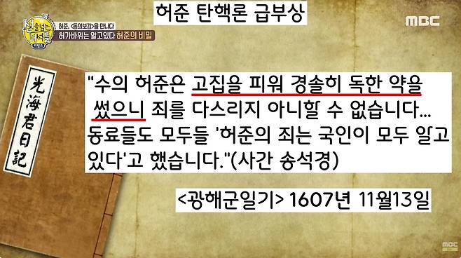 선조는 1608년 2월1일 승하했다. 그러나 조짐은 전해(1607년) 10월부터 있었다. 선조가 아침에 갑자기 쓰러진 이후 좀체 회복되지 않았다. 그러면서 “수의 허준이, 약을 제대로 쓰지 못해 임금의 병세가 악화했다”는 탄핵론이 부각되었다.