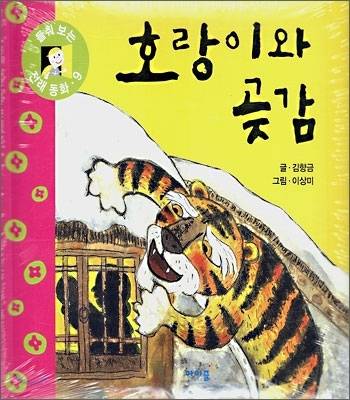 Cover of "The Tiger and the Dried Persimmon" (Aizelbooks)