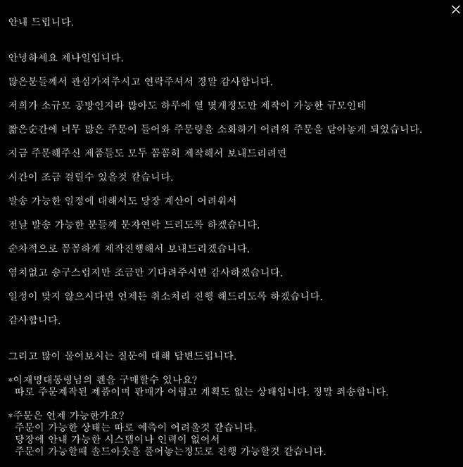 27일 오전 제나일 홈페이지에 게재된 공지사항 . 제나일 측은 “대통령이 사용하신 펜은 따추가 제작할 계획이 없다”고 밝혔다. <홈페이지 캡처>