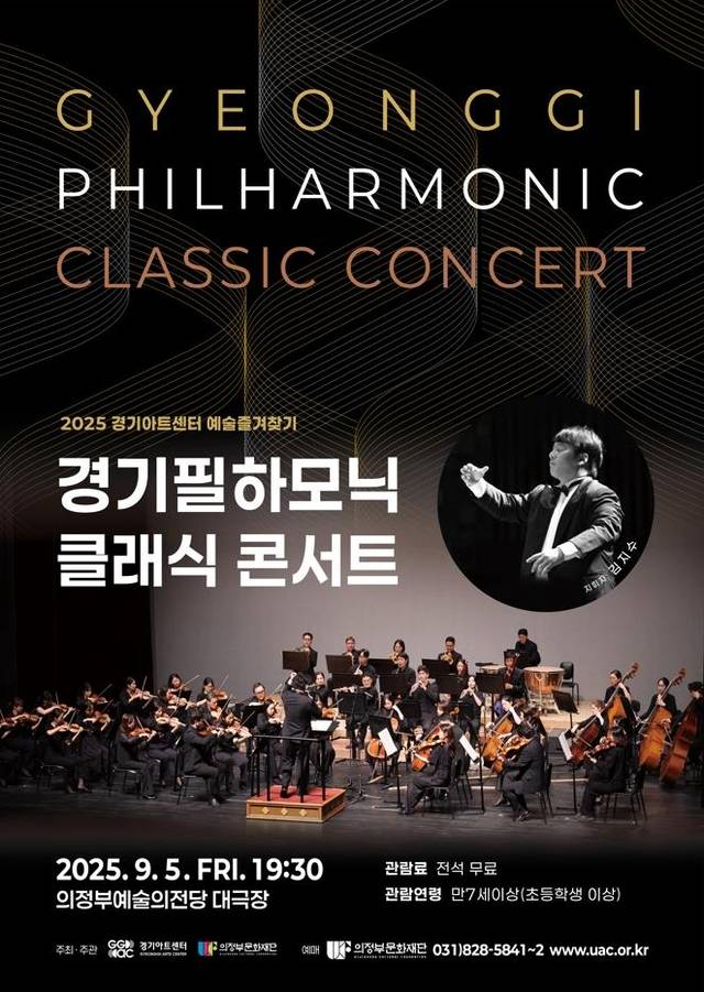 경기필하모닉의 클래식 콘서트 홍보문. 의정부문화재단 제공