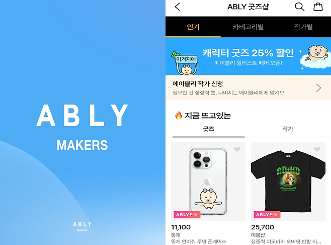 캐릭터 굿즈를 판매하는 에이블리 메이커스 [에이블리 제공]
