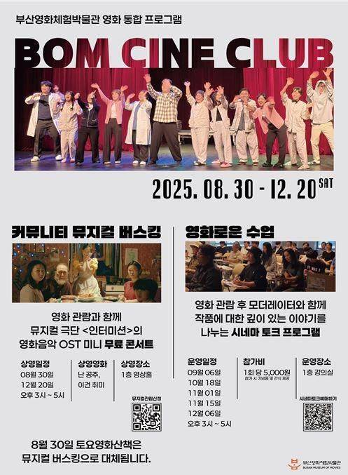 [부산=뉴시스] 부산시는 오는 30일부터 12월20일까지 부산영화체험박물관에서 시민참여형 영화 통합프로그램인 '봄 시네 클럽'(BOM CINE CLUB)을 운영한다고 27일 밝혔다. (사진=부산시 제공) 2025.08.27. photo@newsis.com *재판매 및 DB 금지