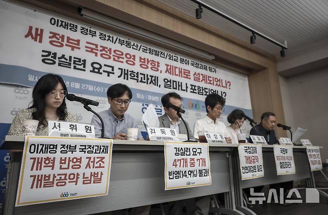 [서울=뉴시스] 정병혁 기자 = 27일 서울 종로구 경실련에서 이재명 정부 정치·부동산·균형발전·외교 분야 국정과제 평가 기자회견이 열리고 있다. 2025.08.27. jhope@newsis.com