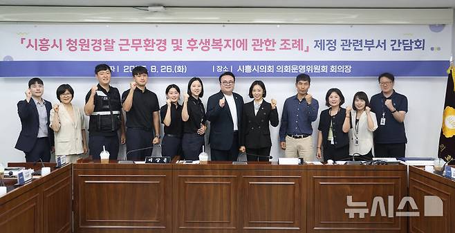 [시흥=뉴시스] 시흥시 청원경찰 근무 환경 및 후생 복지 지원 조례 제정 간담회 참석자들이 기념 촬영을 하고 있다. (사진=시흥시 의회 제공)..2025.08.27.photo@newsis.com