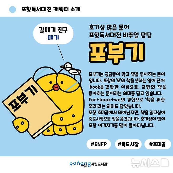 [포항=뉴시스] 송종욱 기자 = 포항시는 지난달 28일부터 17일까지 진행한 '2025 포항독서대전 캐릭터 네이밍 공모전'의 최종 수상작으로 '포부기'를 선정했다. 사진은 포항독서대전 캐릭터 소개 홍보물. (사진=포항시 제공) 2025.08.27. photo@newsis.com