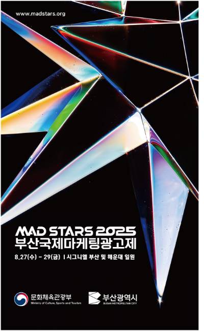 2025 부산국제마케팅광고제가 27일부터 사흘간 개최된다. 부산시 제공