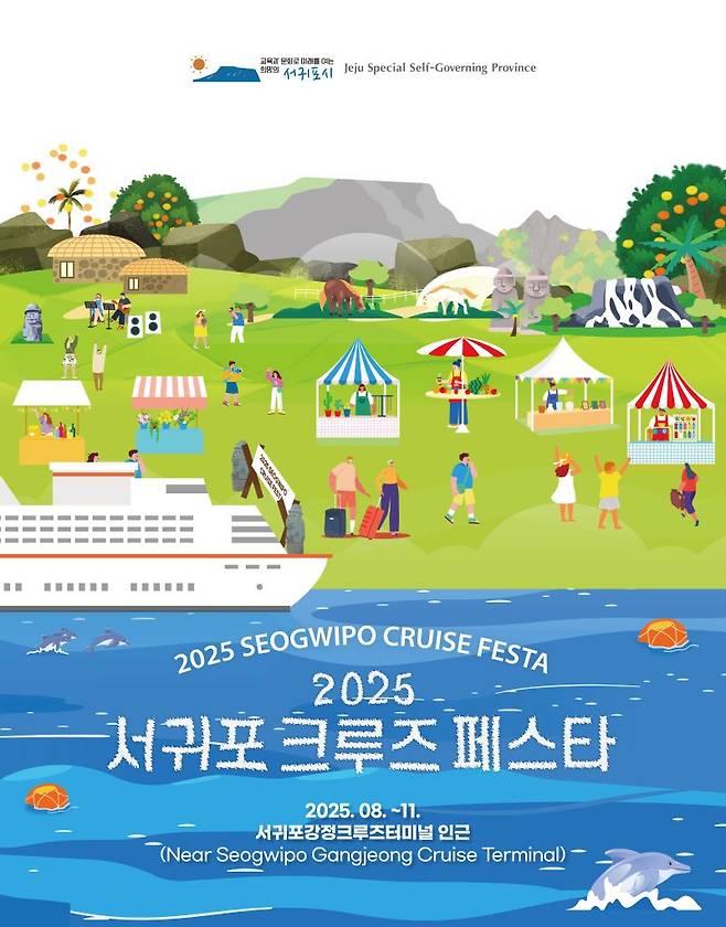 '2025 서귀포 크루즈 페스타' 포스터 ⓒ서귀포시 제공