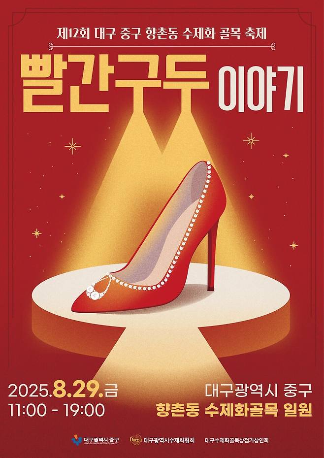 대구 중구가 오는 29일 향촌동 수제화 골목 일원에서 제12회 빨간구두이야기 축제를 개최한다ⓒ대구 중구청