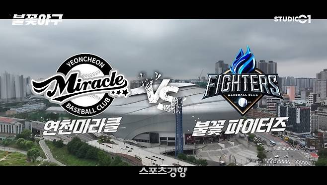 ‘불꽃파이터즈’와 ‘연천미라클’ 예고 화면. 스튜디오C1 제공