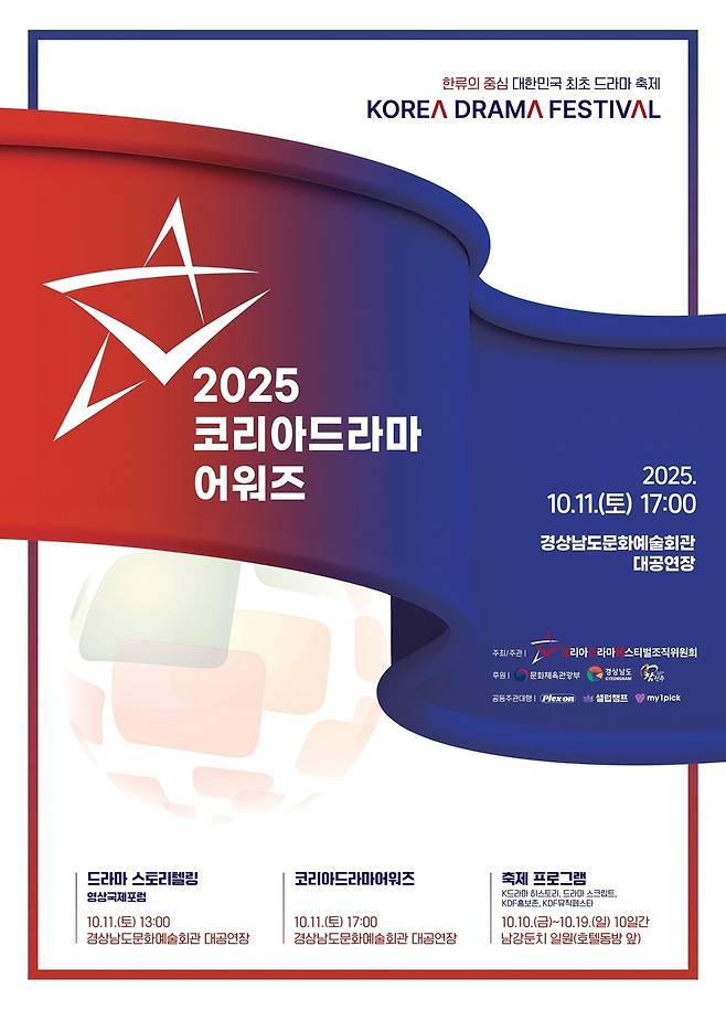 ▲ '16회 코리아 드라마 어워즈' 포스터. 제공|&nbsp;코리아드라마페스티벌 조직위원회