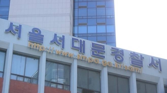 서대문경찰서. 사진ㅣ연합뉴스