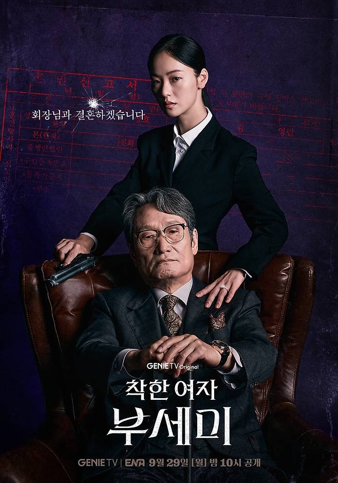 지니TV 오리지널 '착한 여자 부세미' 포스터 [지니TV 제공. 재판매 및 DB 금지]