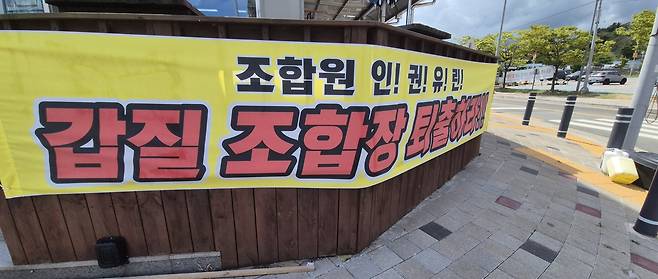 조합장 퇴출 촉구 현수막 [촬영 류호준]