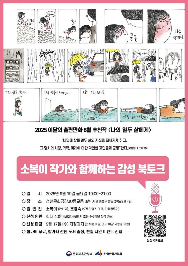 만화 '나의 열두 살에게' 북토크 [한국만화가협회 제공. 재판매 및 DB 금지]