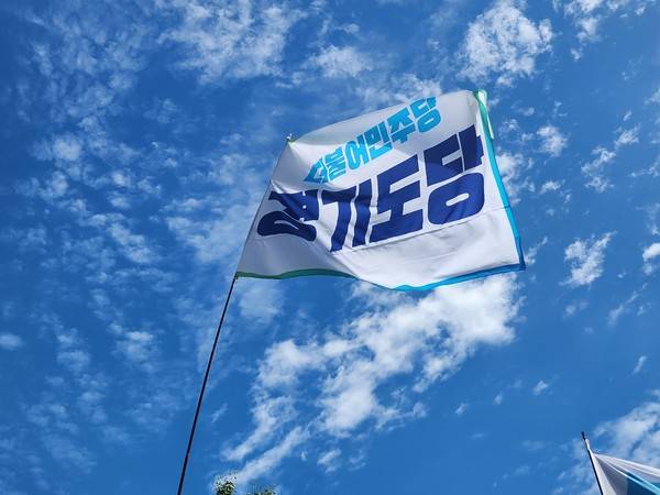 [사진출처 = 더불어민주당 경기도당]