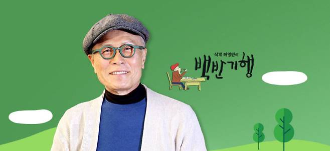 허영만의 백반 기행.