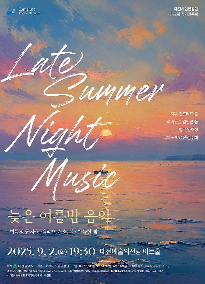 제172회 정기연주회 '늦은 여름밤 음악' 공연 포스터. (사진= 대전시립합창단)