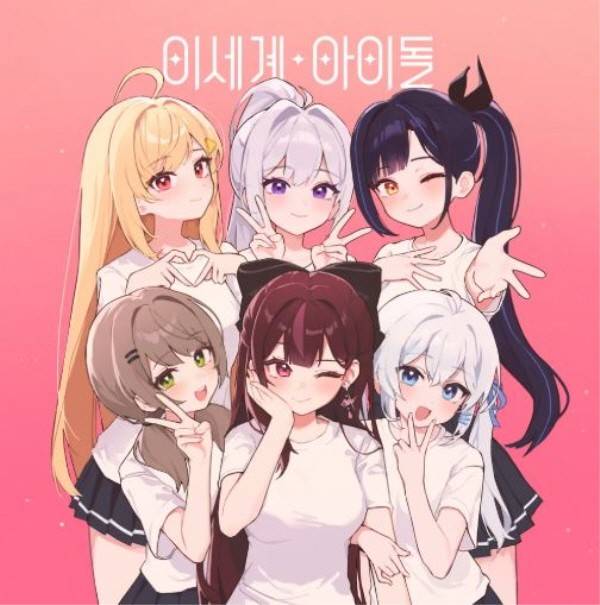 ​이세계아이돌