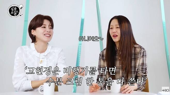배우 고현정이 비행기에서 수분크림을 한 통 바른다는 루머에 해명하고 자신만의 피부 관리법을 공개했다. [사진=유튜브 채널 '살롱드립2']