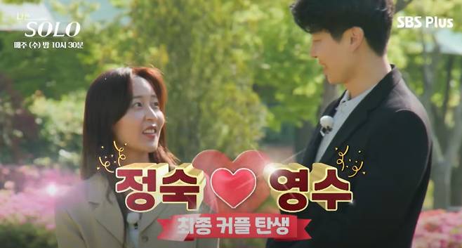 ‘나는 솔로’ 27기 최종 커플, 영수♥정숙&nbsp;