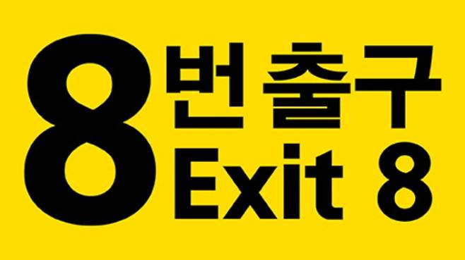 영화 ‘8번 출구’ 국내 개봉 확정