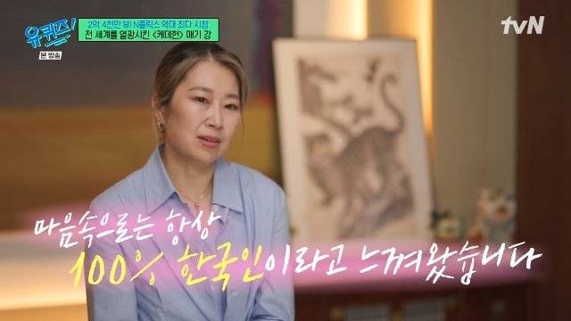 넷플릭스 애니메이션 ‘케이팝 데몬 헌터스’ 메기 강 감독이 자신의 뿌리는 한국임을 밝히며, 작품 속에 한국 음악과 문화를 담고자 한 배경을 밝혔다. 사진=tvN ‘유 퀴즈 온 더 블럭’
