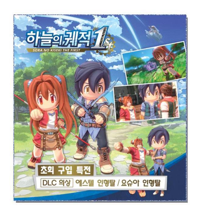 하늘의 궤적 1st 초회특전 DLC