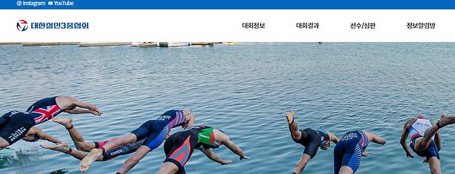 대한철인3종협회 누리집 화면 갈무리. 위 사진은 기사 내용과는 직접 관련 없음.