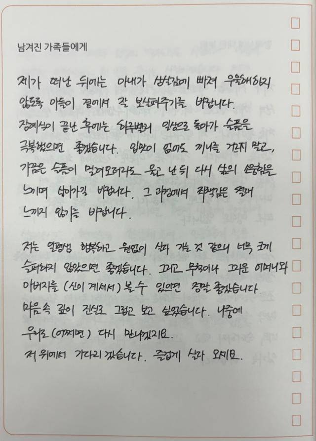 유성호 교수가 지난해 12월에 쓴 6쪽 분량의 유언 중 가족들에게 남기는 말. 남편, 아버지의 죽음을 겪을 가족이 슬퍼하기보다 행복하라는 사랑의 말이다. 책 '법의학자 유성호의 유언노트'(21세기북스) 캡처.