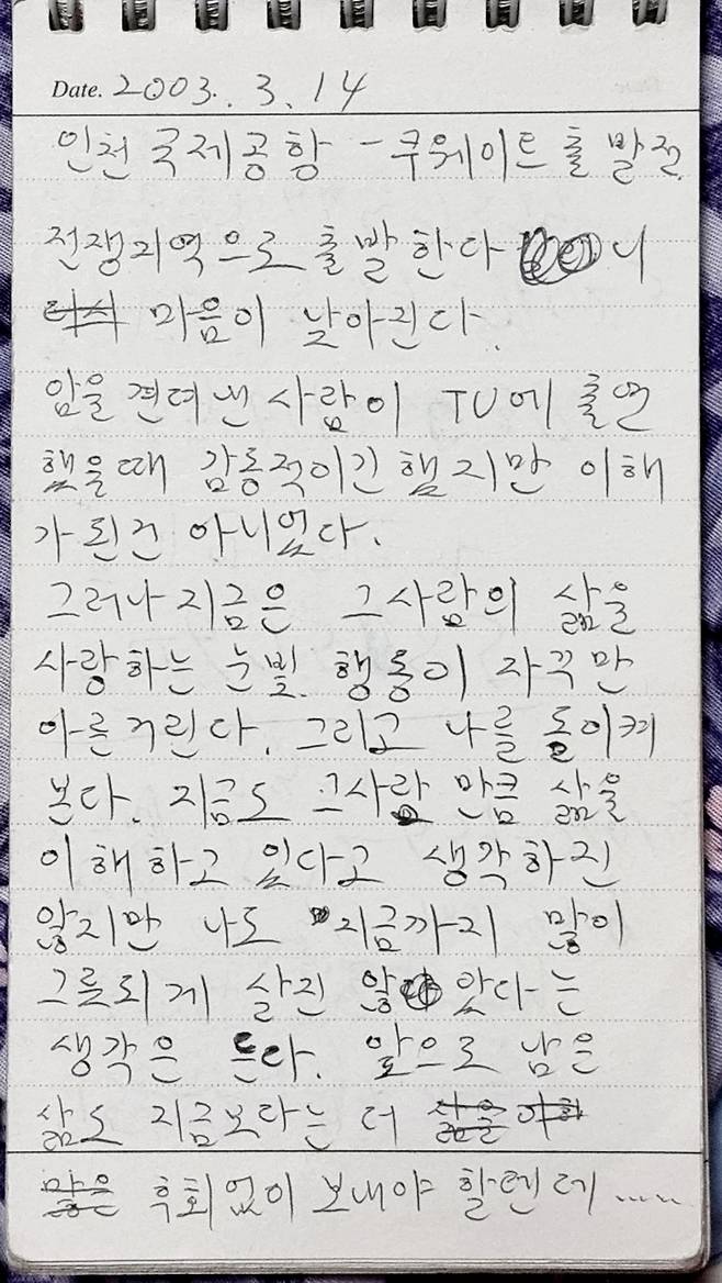 2003년 3월14일 이라크 전쟁 취재를 위해 쿠웨이트로 출국하던 비행기 안에서 도준석 기자가 취재수첩에 남긴 메모. /도준석 제공