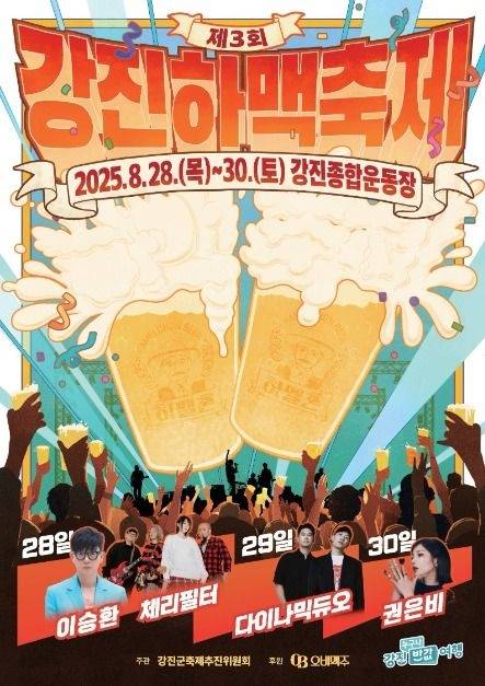 ▲ '강진하맥축제' 홍보물 [전남 강진군]