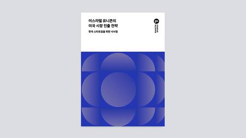 이스라엘 유니콘의 미국 진출 전략 보고서