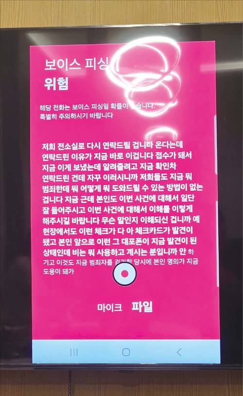 KT는 AI 보이스피싱 탐지 2.0 서비스를 내놨다. 성문 정보와 문맥 데이터를 활용해 해당 전화가 보이스피싱 전화인지 아닌지 확인한다. 사진은 시연하는 모습. (반진욱 기자)