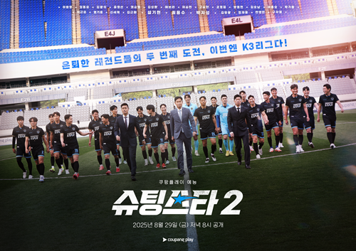 28일 오전 쿠팡플레이 예능 ‘슈팅스타’ 시즌2의 제작발표회가 열린다. 사진=쿠팡플레이