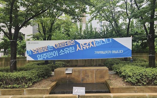 서울 강동구 ‘고덕 아르테온’ 아파트 단지 내에 걸린 현수막  [고덕 아르테온 입대의 제공]