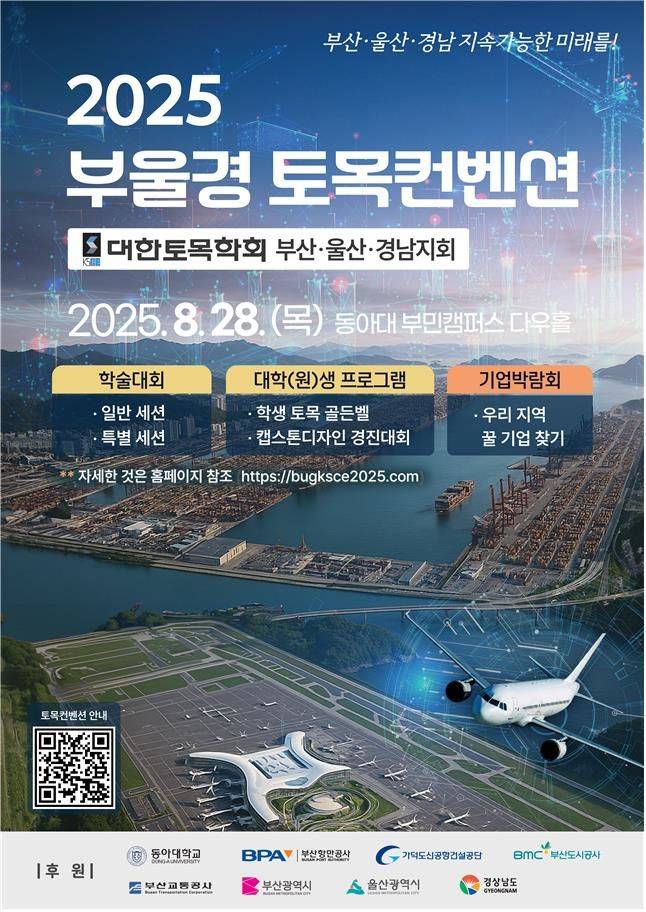 [부산=뉴시스] 부산시는 부산·울산·경남 지역 지·산·학·연·관의 건설 전문가와 대학생이 참여하는 '2025 부울경 토목컨벤션'이 28일 오전 9시 부산 서구 동아대학교 부민캠퍼스에서 열린다고 밝혔다. (사진=부산시 제공) 2025.08.28. photo@newsis.com *재판매 및 DB 금지