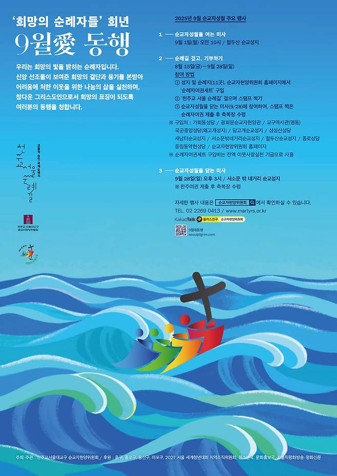 [서울=뉴시스] '9월愛 동행 – 희망의 순례자' 포스터 (사진=천주교 서울대교구 제공)2 025.08.27. photo@newsis.com *재판매 및 DB 금지