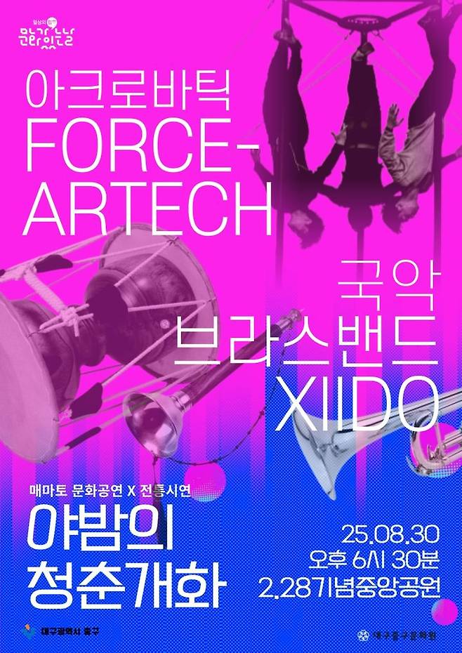[대구=뉴시스] 대구 중구는 오는 30일 오후 6시30분께 2·28기념중앙공원에서 '야밤의 청춘개화'를 개최한다. (사진=대구 중구 제공) 2025.08.28. photo@newsis.com  *재판매 및 DB 금지