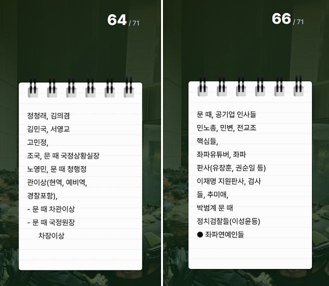 ‘노상원 수첩' 64쪽, 66쪽. 수거(체포) 대상 명단&nbsp;특별페이지 해당부분 화면 캡처