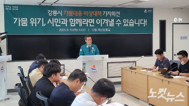 가뭄 대응 비상대책 기자회견을 하고 있는 김홍규 강릉시장. 전영래 기자