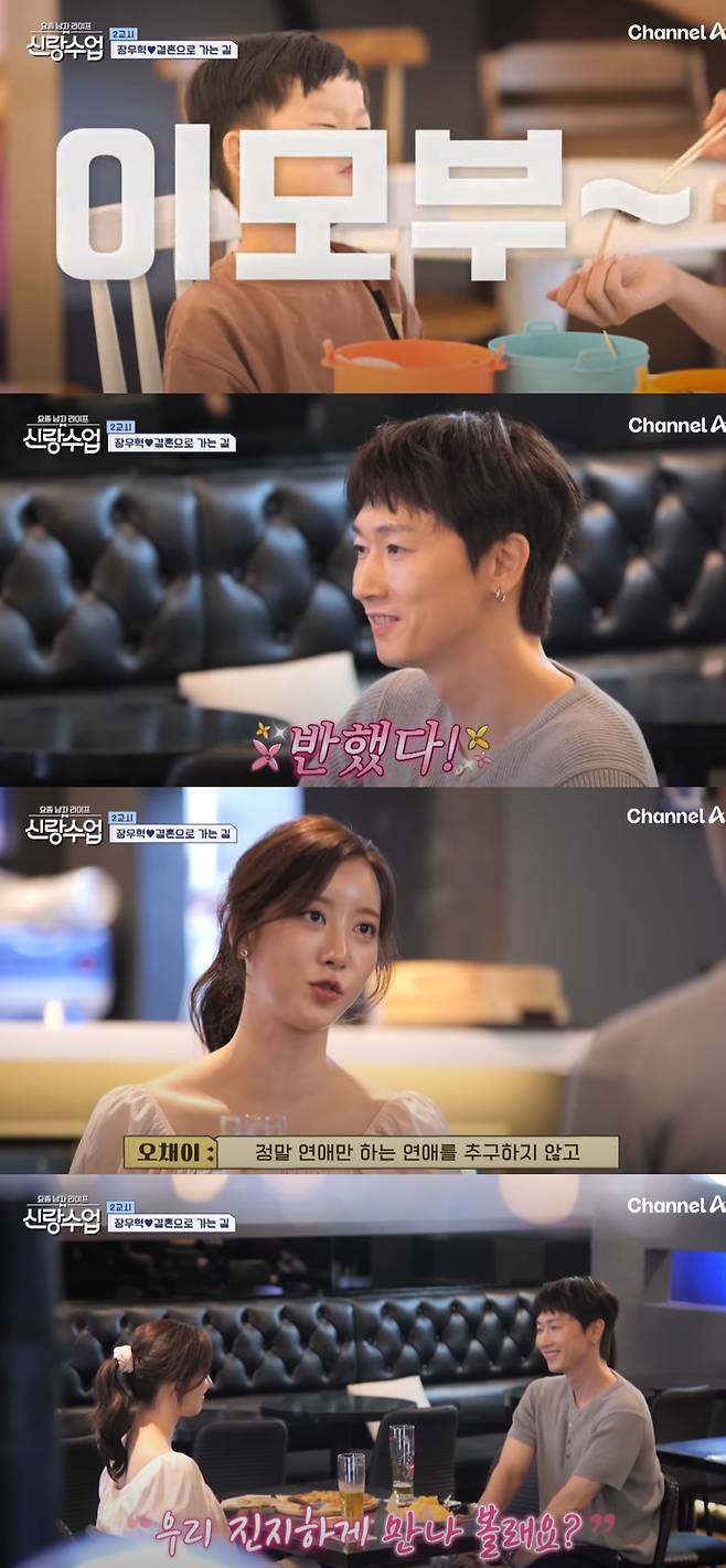 장우혁이 오채이에게 돌직구 고백을 날렸다. 채널A '요즘 남자 라이프-신랑수업' 방송화면 캡처.